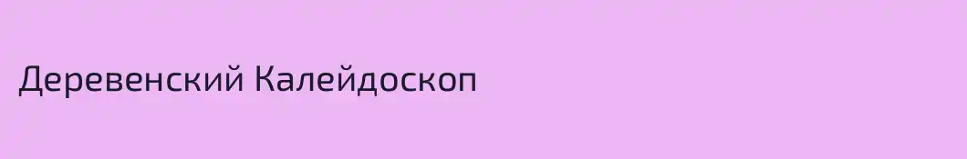 Деревенский Калейдоскоп